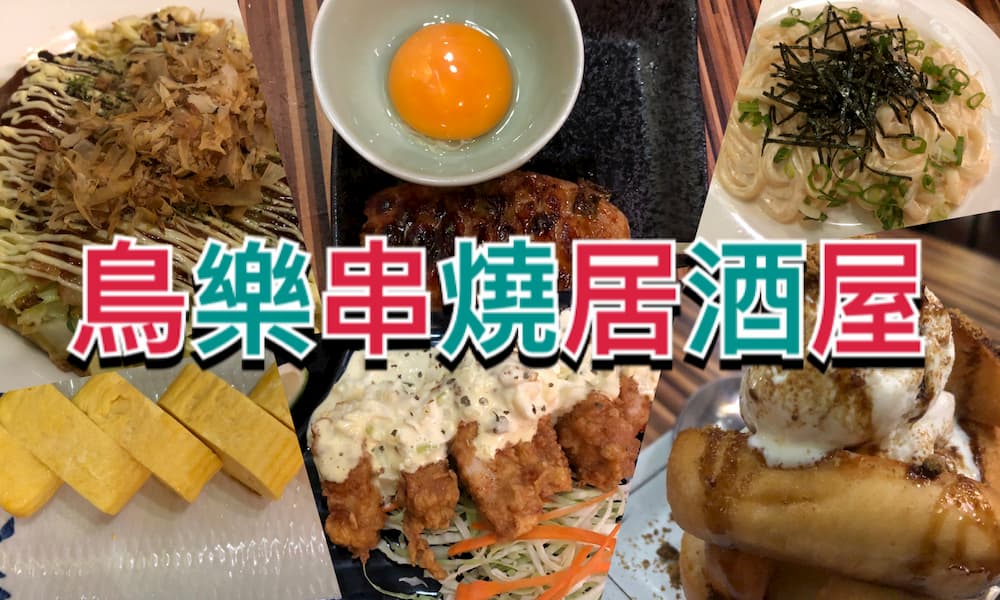 【台中西區】日本人經營的居酒屋！鳥樂串燒(Toriraku)日本料理，台中勤美深夜美食！